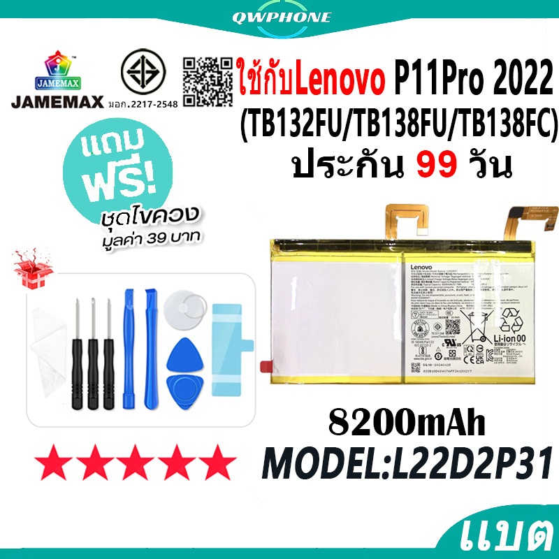 แบตโทรศัพท์มือถือ ใช้กับLenovo P11Pro 2022 TB132FU TB138FU JAMEMAX แบตเตอรี่ Battery Model L22D2P31