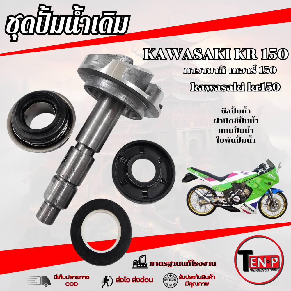 ซีลปั้มน้ำ KR150 SERPICO VICTOR ชุดซีนปั้มน้ำ ตัวนอก/ตัวใน แกนปั้มน้ำ ใบพัดปั้มน้ำ