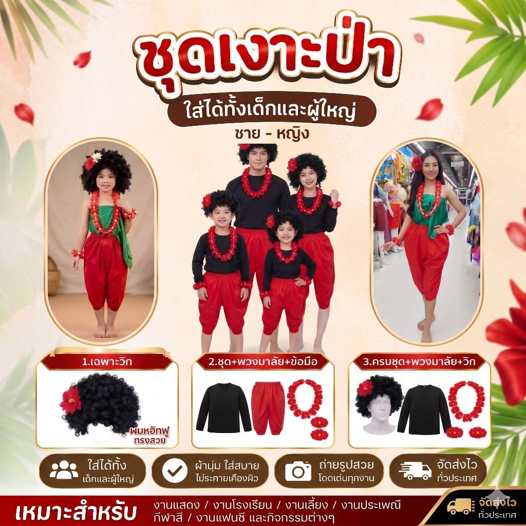 ชุดเงาะป่า ชุดผู้ใหญ่ เด็กโตใส่ได้ ได้ครบตามภาพ jk