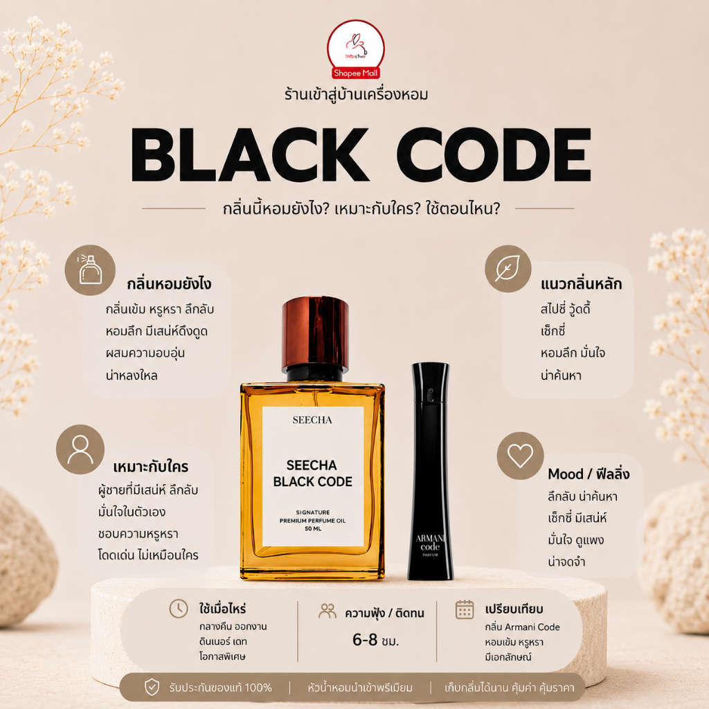 กลิ่น black code แบล็ค โค้ด [✨กด 3ชิ้น เพื่อรับโปร2แถม1✨] น้ำหอม สี ชา ออยล์ ของแท้ seecha oil Perfume