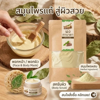 ผงทานาคา แท้ 100% ขนาด 50 กรัม ทานาคา ทำใหม่ตลอด