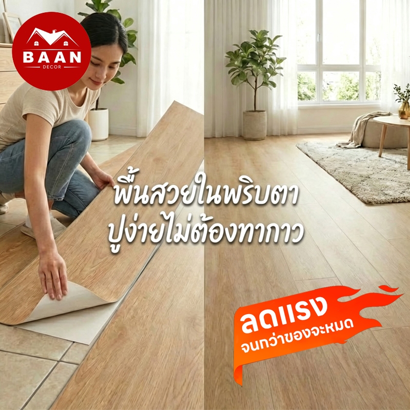 จัดเต็ม! ล้างสต็อก Baan กระเบื้องยางลายไม้ หนา 2.0mm สติ๊กเกอร์ปูพื้น ติดเองได้ กาวในตัว กันน้ำ กันลื่น แต่งบ้านสวย