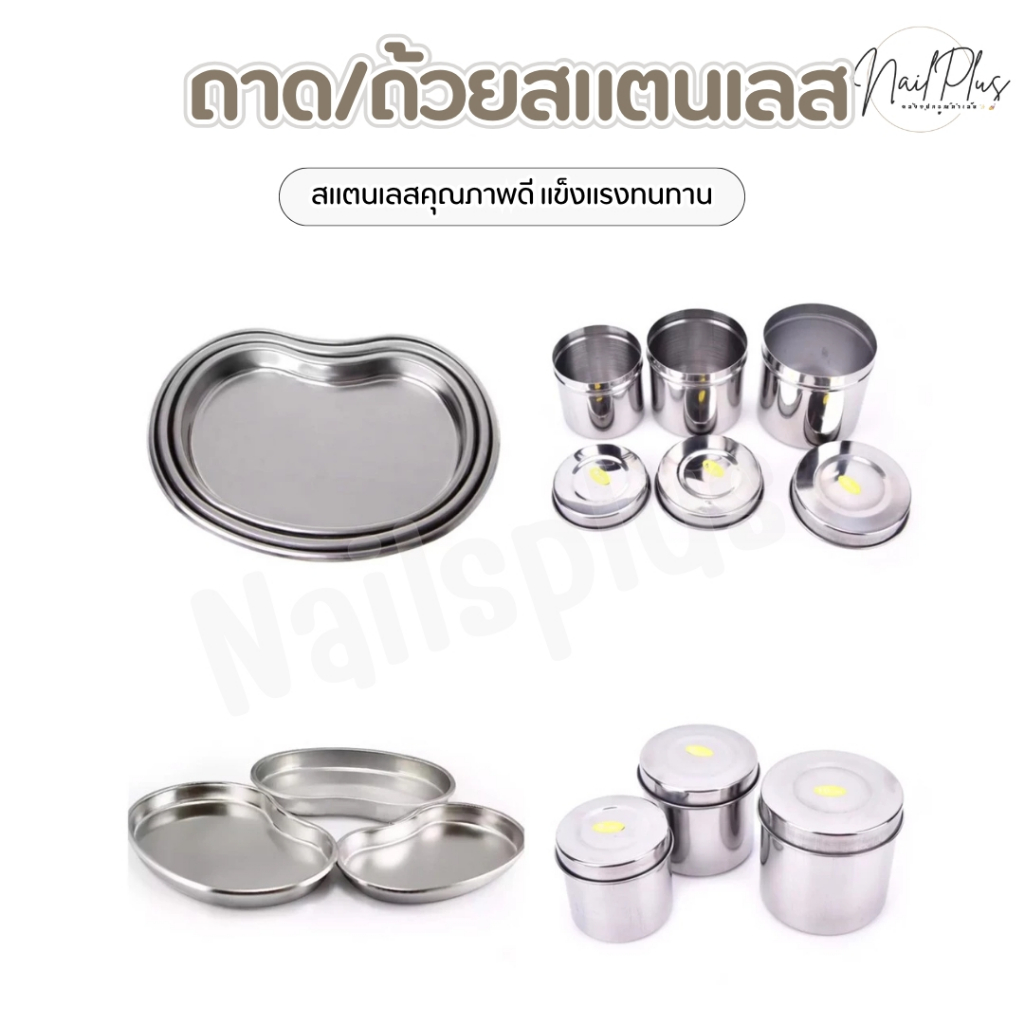 ถ้วยสแตนเลส ถาดสแตนเลส ที่เก็บอุปกรณ์ทำเล็บต่างๆ แข็งแรงทนทาน ไซส์ S M L (สินค้าพร้อมส่ง)