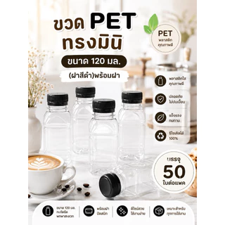 (50 ขวด) ขวดพลาสติก ทรงมินิ PET ปริมาตร 120 ml.