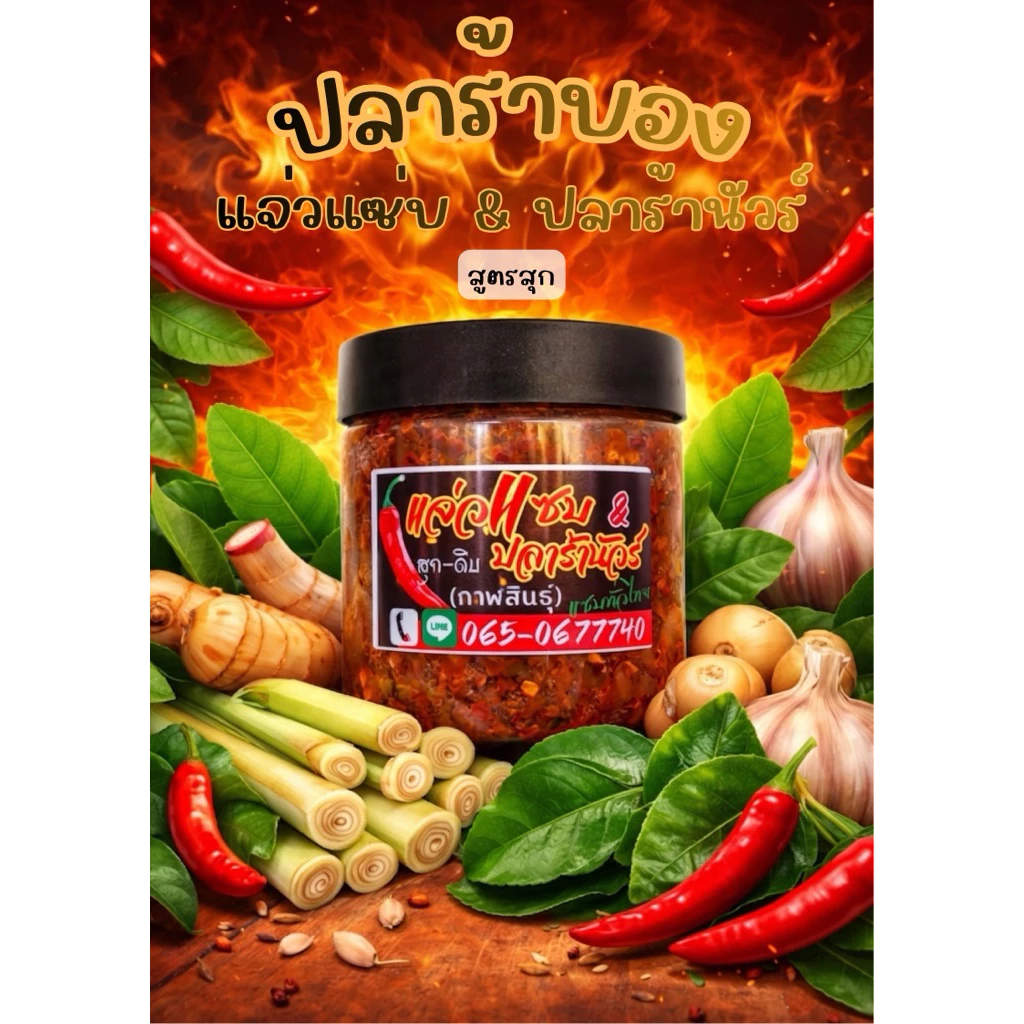 แจ่วปลาร้าบอง(สูตรสุก)400กรัม Byแจ่วแซ่บปลาร้านัวร์