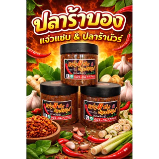 แจ่วปลาร้าบอง(สูตรดิบ)400กรัม Byแจ่วแซ่บปลาร้านัวร์