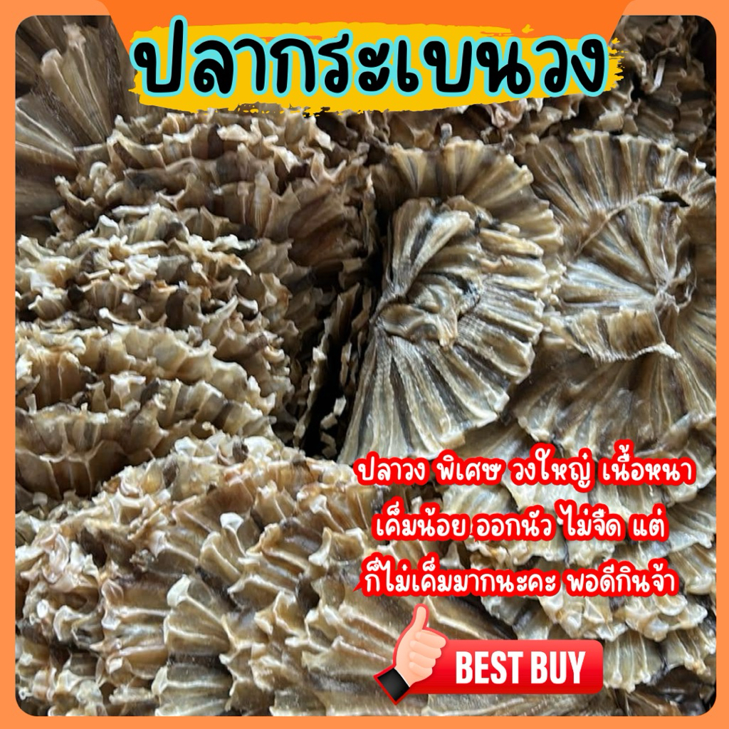 ปลาวง พิเศษ วงใหญ่ หรือ ปลากระเบนวง ขนาด 1000 กรัมวงใหญ่มากปลาสวย แบบเค็มน้อย นัว มัน ตากแห้งสนิท