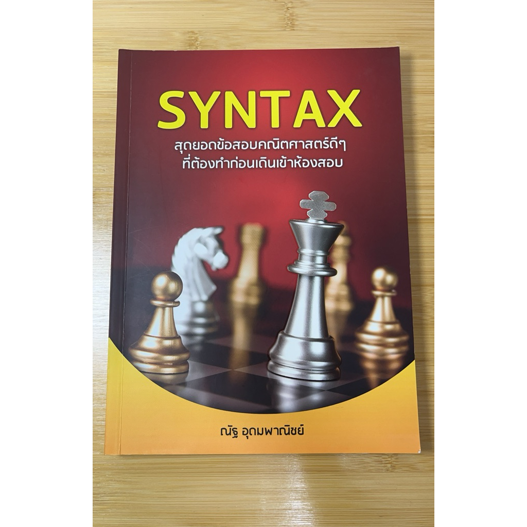 syntax สุดยอดข้อสอบคณิตศาสตร์ ณัฐ อุดมพาณิชย์