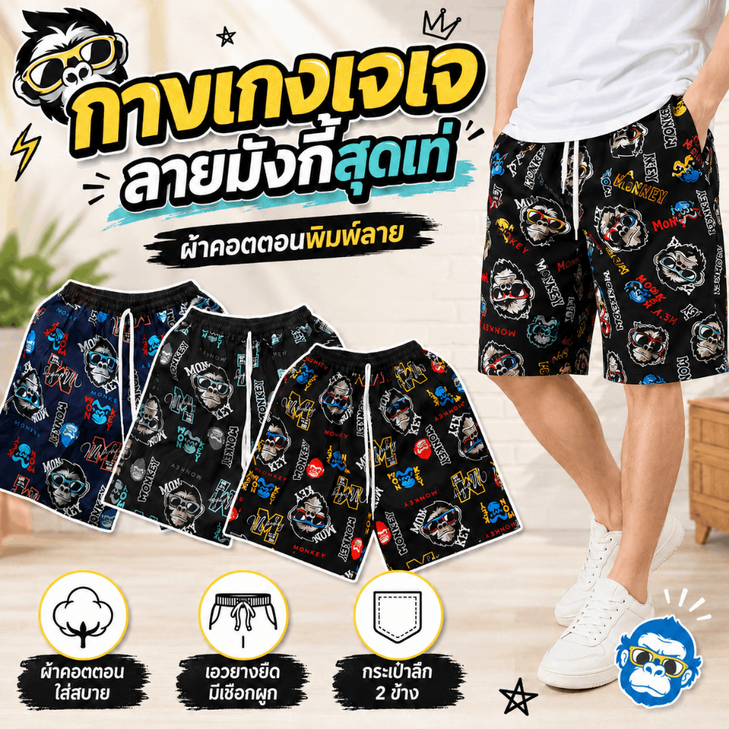 กางเกงเจเจไซส์ M/L/XL ลาย"ลิง MONKEY" ร้านคละสีให้ ผ้านิ่มหนาใส่สบายทั้งผู้ชายผู้หญิง เชือกรูดได้จริงมีกระเป๋า 2ข้าง