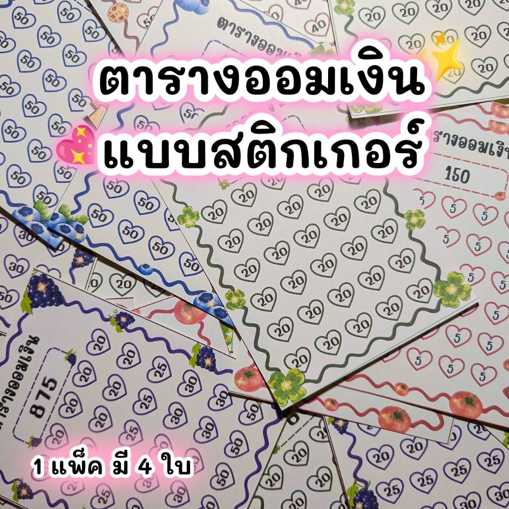 ตารางออมสติ๊กเกอร์ (ผัก/ผลไม้) 1 แพ็คมี 4 ใบ
