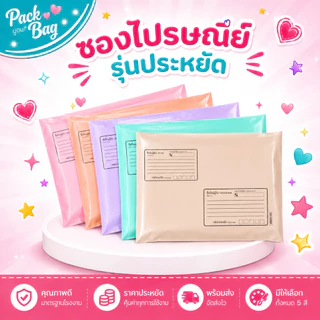 ซองไปรณีย์สีพาสเทล ถุงไปรษณีย์พาสติก ซองไปรษณีย์พาสเทล ซองไปรษณีย์พลาสติก รุ่นจ่าหน้า 50 ใบ
