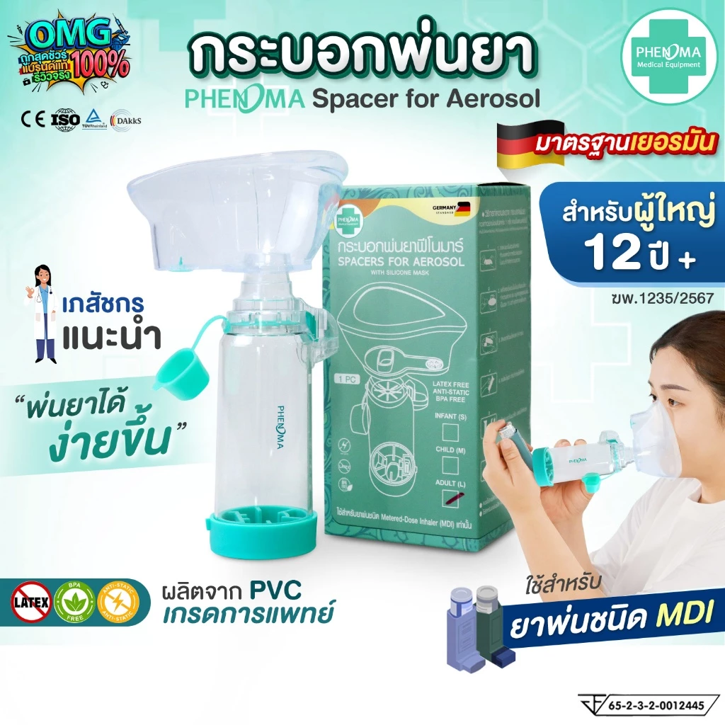 [มาใหม่ มี อย.มาตรฐานเยอรมัน] PHENOMA กระบอกพ่นยา ผู้ใหญ่ สำหรับต่อยาพ่นชนิด MDI Spacer for Aerosol กระบอกพ่นยาหอบหืด