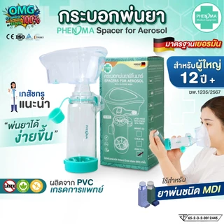 [มาใหม่ มี อย.มาตรฐานเยอรมัน] PHENOMA กระบอกพ่นยา ผู้ใหญ่ สำหรับต่อยาพ่นชนิด MDI Spacer for Aerosol กระบอกพ่นยาหอบหืด