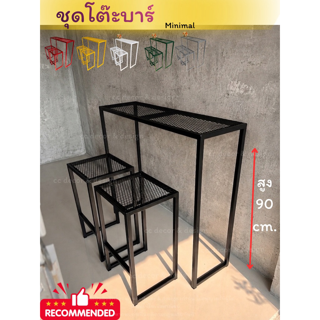 ชุดโต๊ะบาร์มินิมอล ชุดบาร์เหล็กฉีก
