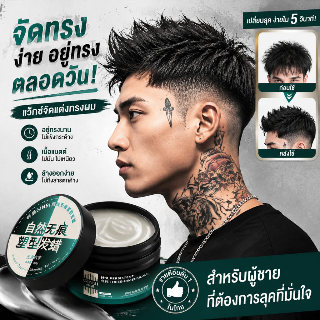 💈 แว็กซ์จัดทรงผมผู้ชาย 100 กรัม ทั้งจัดทรงและบำรุงเส้นผม ทรงผมอยู่ทนตลอดวัน
