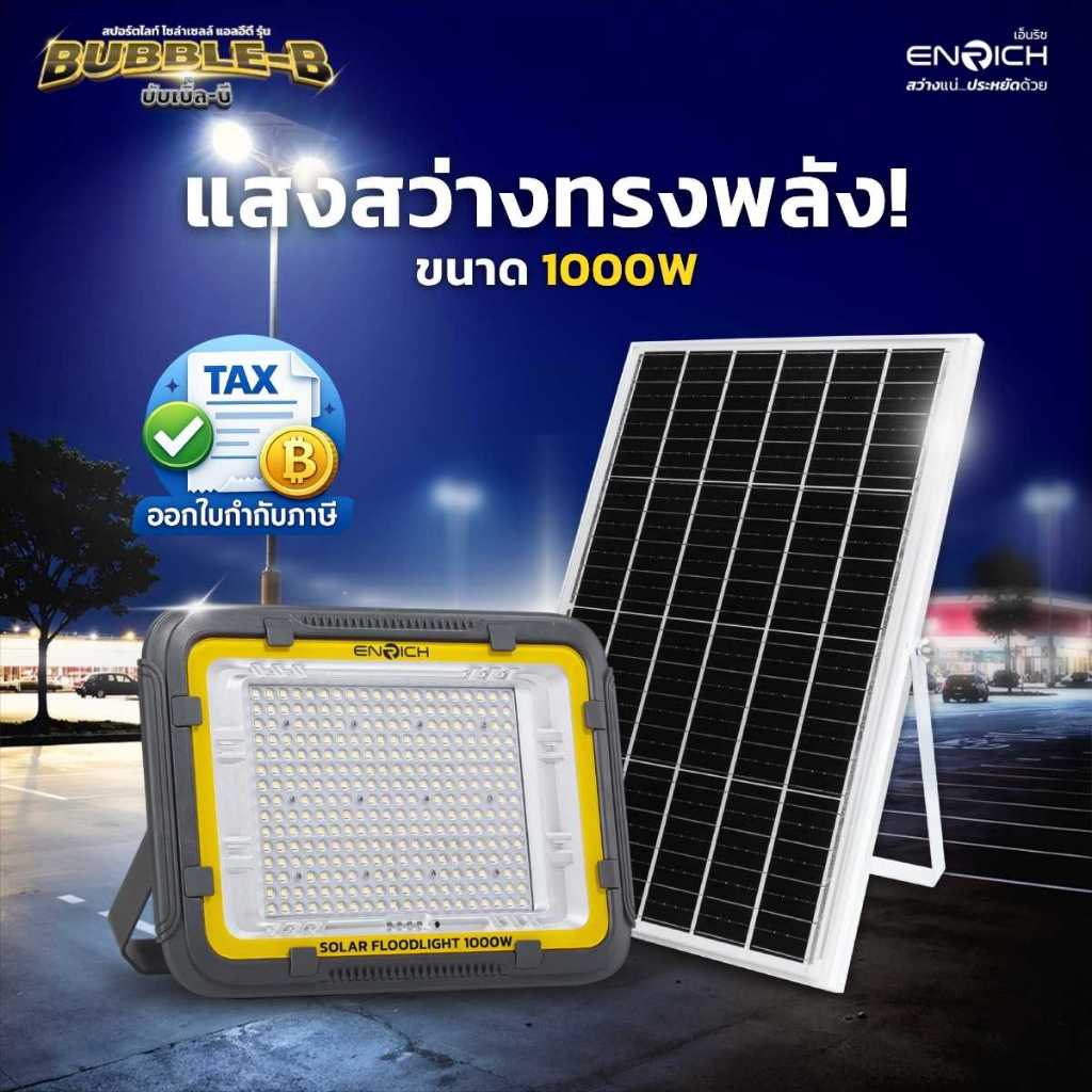 ENRICH สปอร์ตไลท์โซล่าเซลล์ LED ไฟสปอตไลท์ มาพร้อมรีโมท ไฟโซล่าเซลล์ แบบแผงแยก