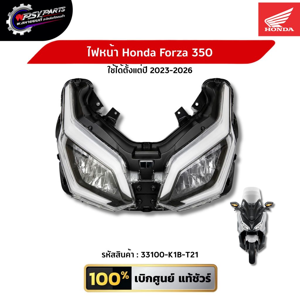 ไฟหน้า Honda Forza 350 (2023-2026) แท้ศูนย์ 33100-K1B-T21