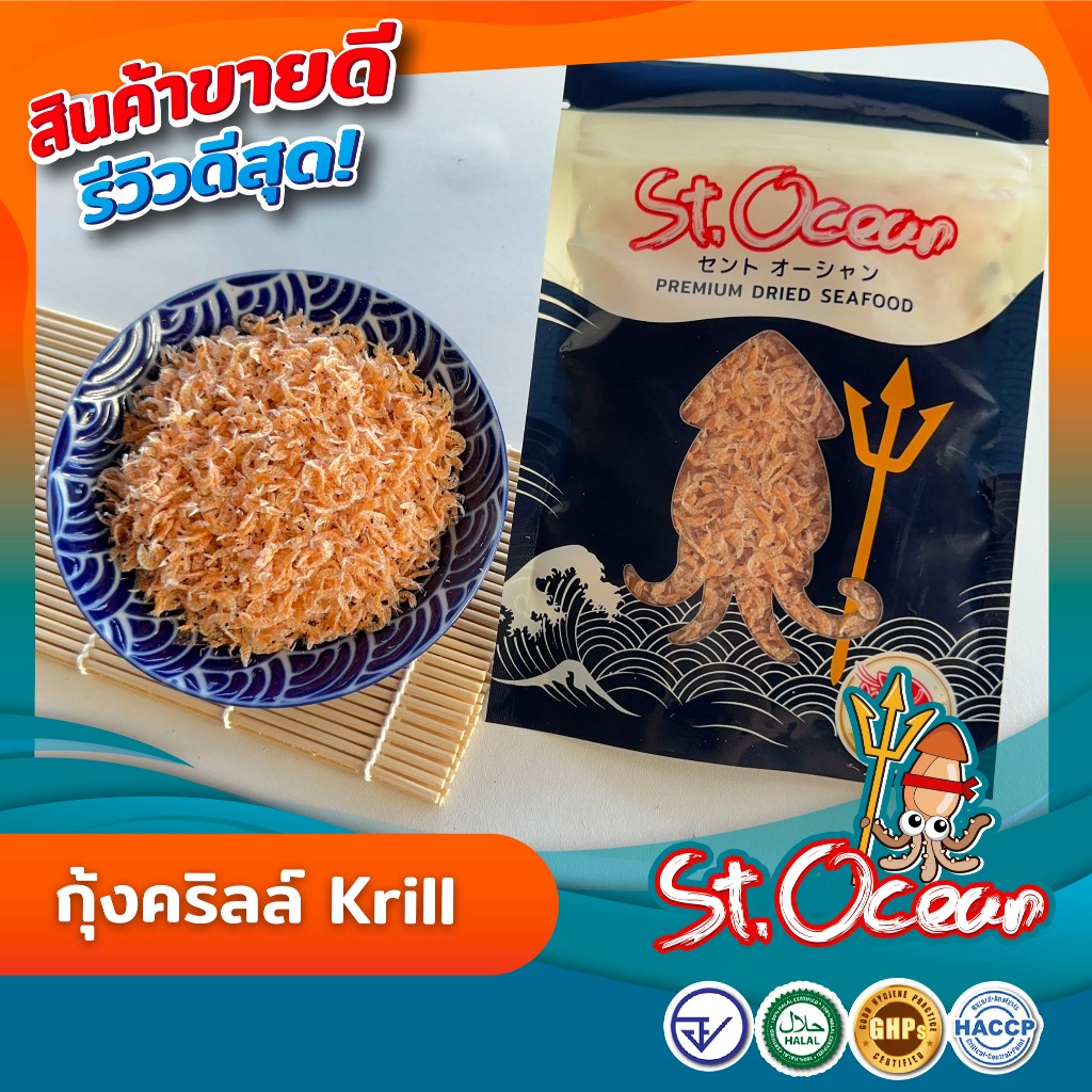 กุ้ง คริลล์ (Krill) คุณภาพส่งออก มาตรฐาน อ.ย. Halal GHP HACCP