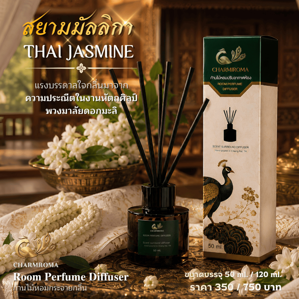 สยามมัลลิกา THAI JASMINE | ก้านไม้หอมกระจายกลิ่น Room Perfume Diffuser | ชาร์มโรม่า CHARMROMA