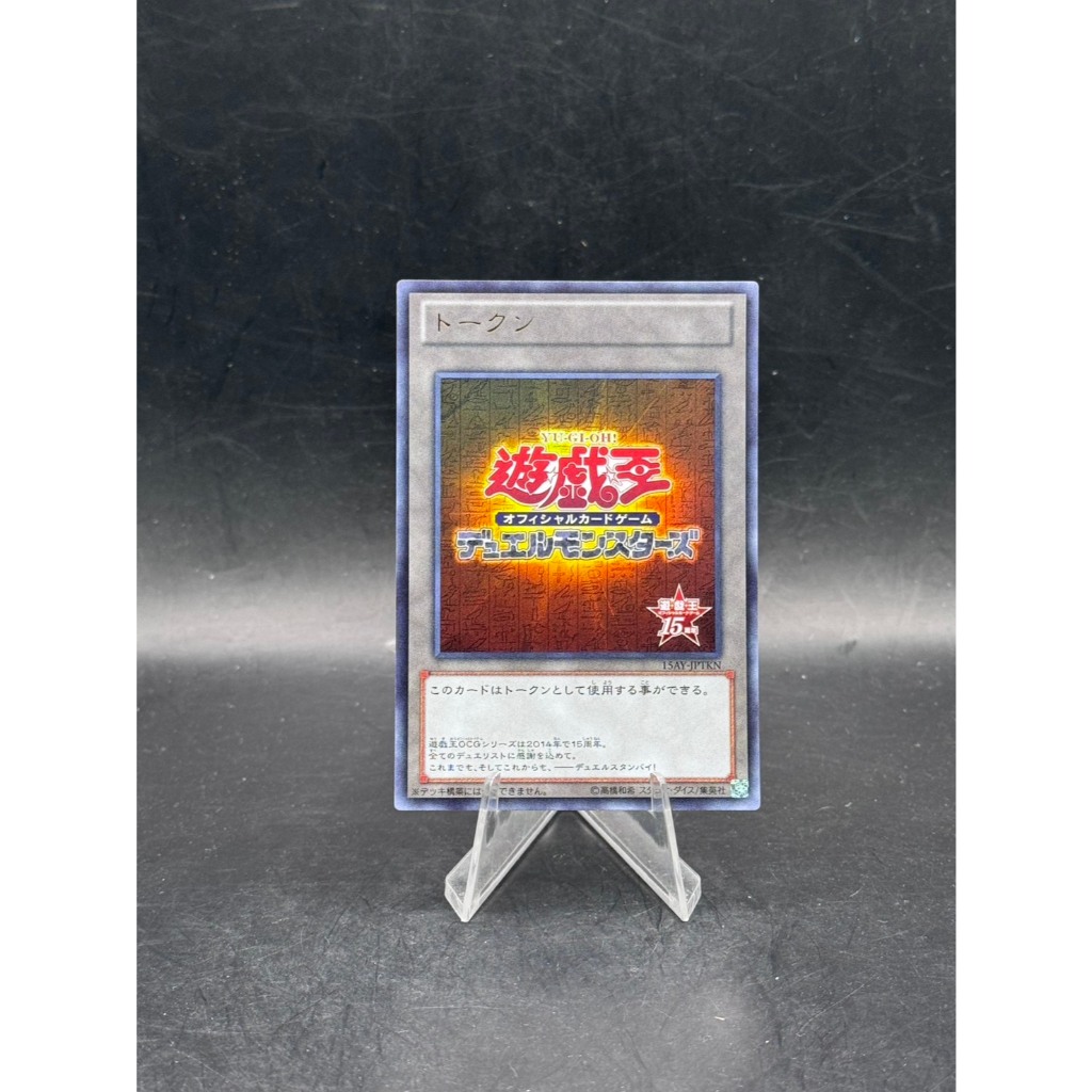 **Yu-Gi-Oh! - 15th Anniversary Token**