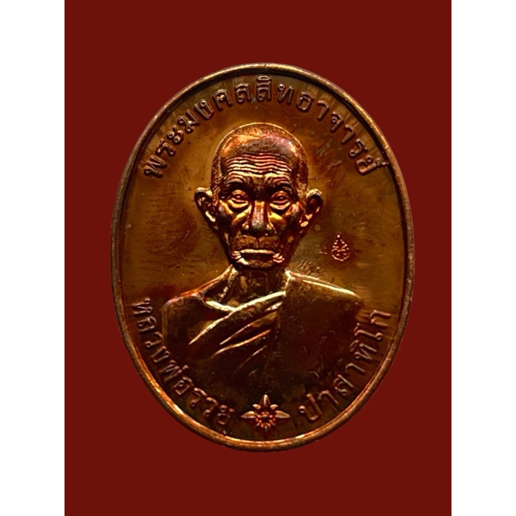 เหรียญหลวงพ่อรวย รุ่นรวยมหามงคลเนื้อทองแดง หลังพญาไก่ ปี 59