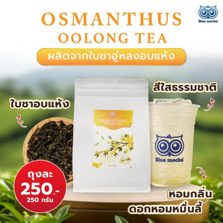 ชาอู่หลงหอมหมื่นลี้ 250g กลิ่นหอมละมุน Osmanthus Tea