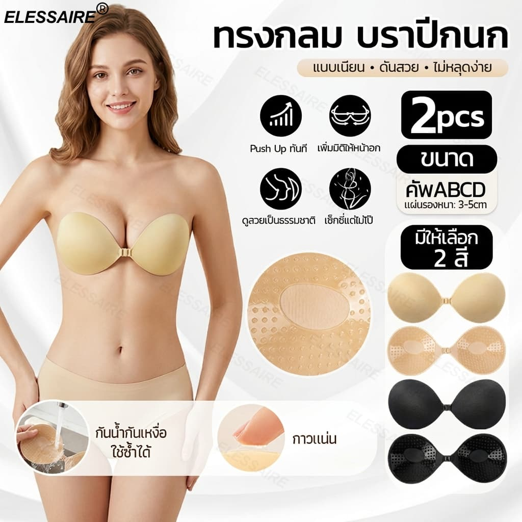 บราเกาะอก ซิลิโคนบรา บราไร้สาย ดันทรง อกชิด Push Up กันน้ำ กันเหงื่อ กาวแน่น ใช้ซ้ำได้ บราปีกนก สำหรับชุดเปิดไหล่