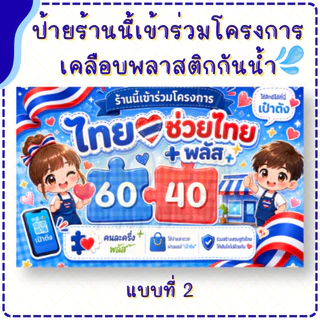 ป้ายร้านนี้เข้าร่วมโครงการ ไทยช่วยไทย พลัส (เคลือบพลาสติก) ทน กันน้ำ