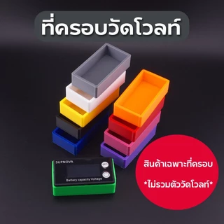 ที่ครอบวัดโวลท์ เท่ๆ มีให้เลือกหลายสี กันลมรั่ว ใส่ตู้บลูทูธ