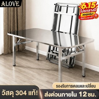 ALOVE💥กันสนิม กันน้ำ💥 โต๊ะพับ โต๊ะกินข้าว 304สแตนเลส 140/120/100/80CM ใช้งานได้หลากหลาย ทำความสะอาดง่าย ไม่ต้องติดตั้ง