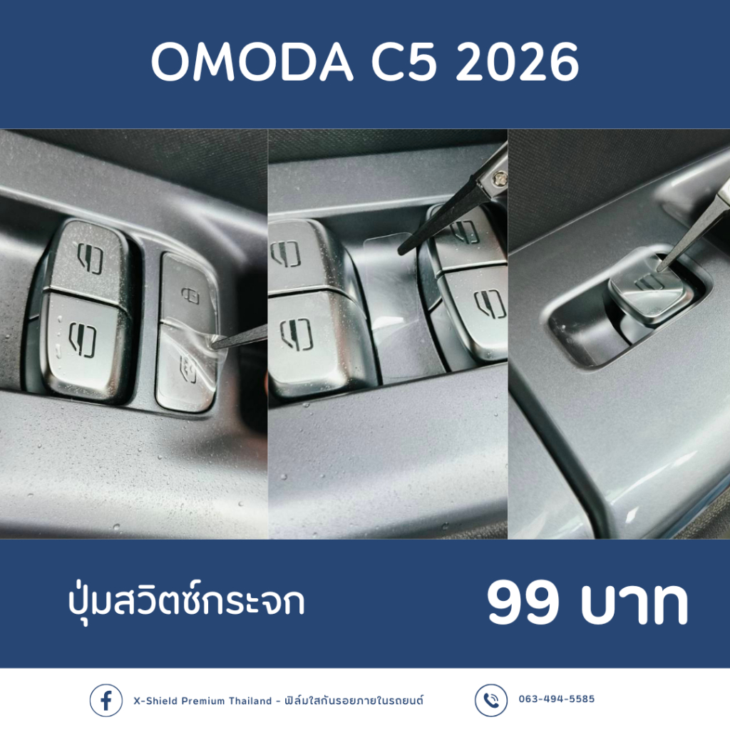 Omoda C5 ปี2026 ฟิล์มกันรอย ตรงรุ่น100% *พร้อมอุปกรณ์ติดตั้ง*