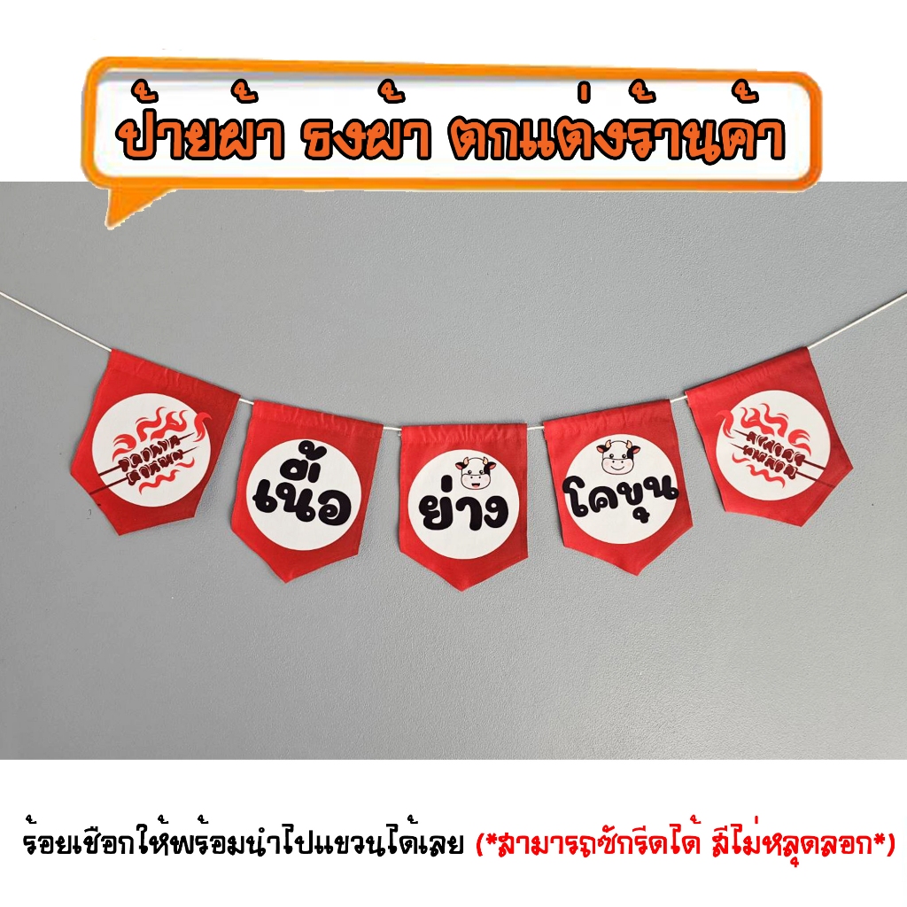 *ธงผ้าร้าน เนื้อย่างโคขุน 5ผืน ป้ายผ้า ธงผ้า ธงราว ตกแต่งร้านค้า ร้อยเชือกให้พร้อมนำไปแขวนได้เลย สีไม่หลุดลอก