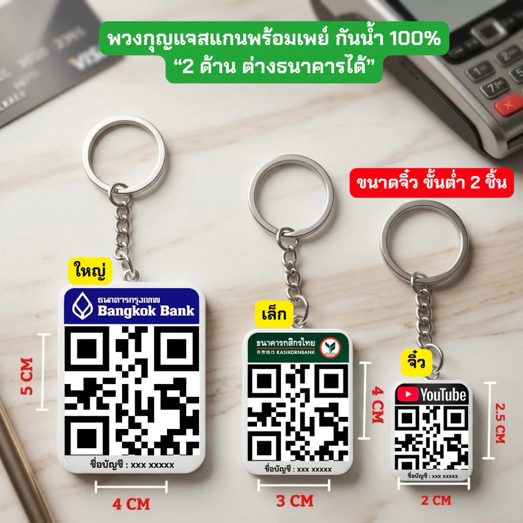 พวงกุญแจสแกนพร้อมเพย์เคลือบกันน้ำ