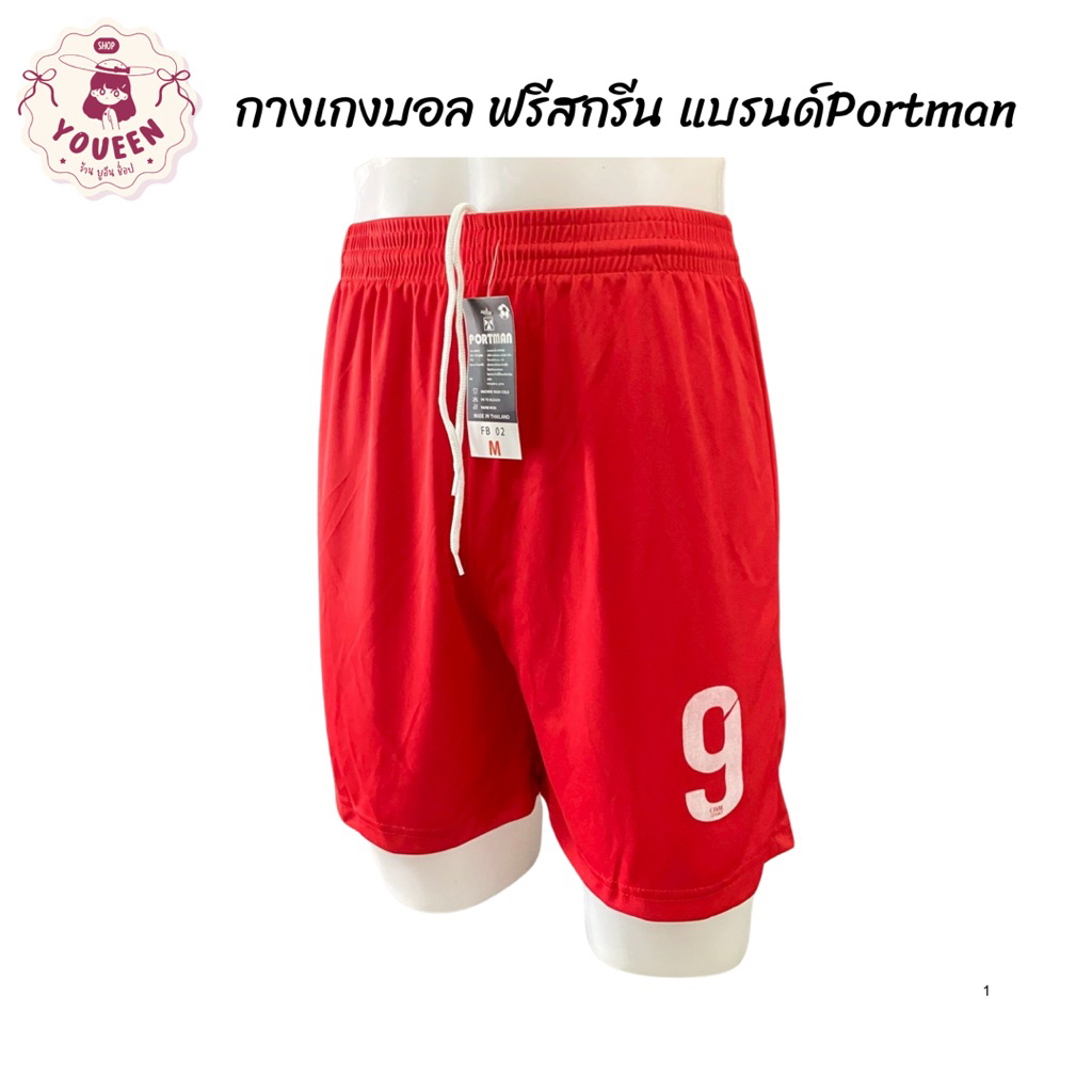 กางเกงกีฬาขาสั้น สีแดง สดใส สกรีนเบอร์ฟรี กางเกงบอล ผ้านุ่มลื่น ระบายเหงื่อได้ดี