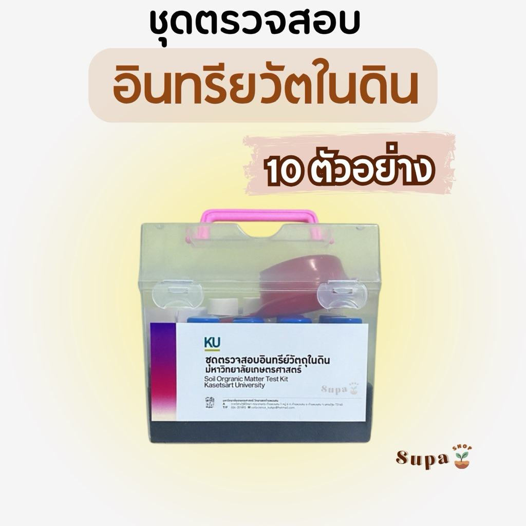 ชุดตรวจสอบอินทรีวัตถุในดิน Soil Organic Matter Test Kit