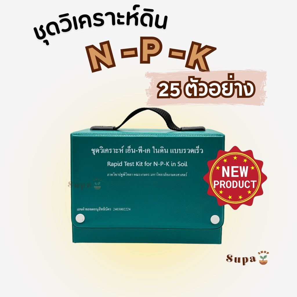 (ใหม่) ชุดวิเคราะห์ เอ็น-พี-เค (N P K) ในดิน แบบรวดเร็ว
