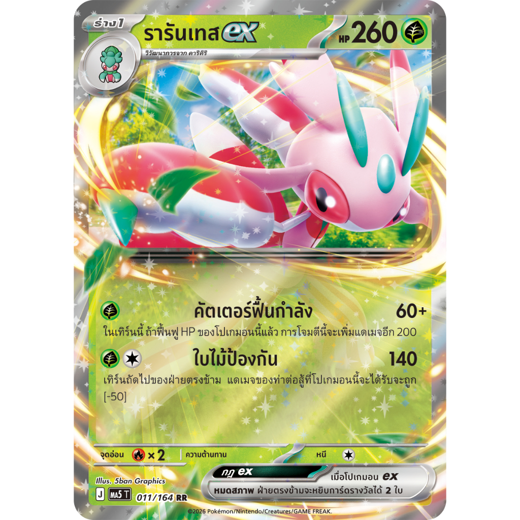 [Pokémon] รารันเทสex J MA5T 011/164 RR