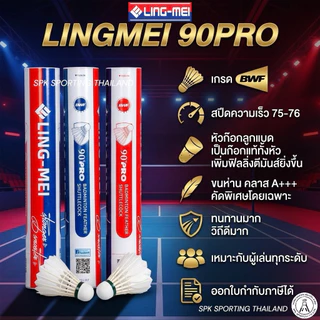 LING-MEI ลูกแบดมินตันหลิงเหม่ย รุ่น 90 PRO ขนห่านเกรดพรีเมี่ยม
