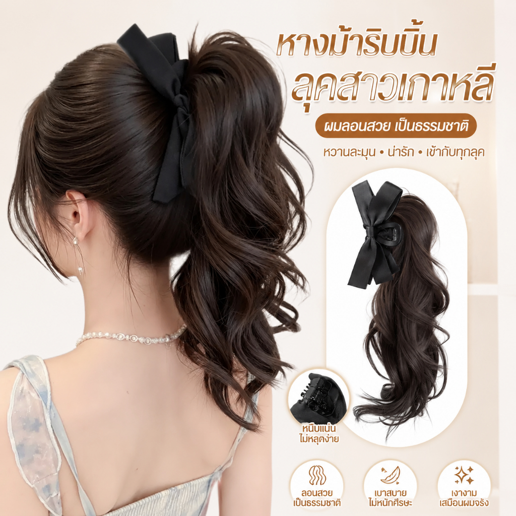 🔥พร้อมส่ง🔥หางม้าผูกโบว์ลอนเกาหลีสไตล์หรู เพิ่มเสน่ห์หวานธรรมชาติ ใส่ได้ทุกโอกาส