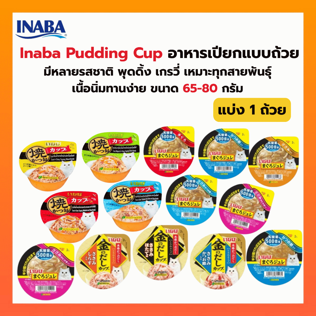 [ แบ่งถ้วย 1 ถ้วย ] INABA CIAO อินาบะ เชาว์ อาหารแมวแบบถ้วย 65g-80g 1 ถ้วย