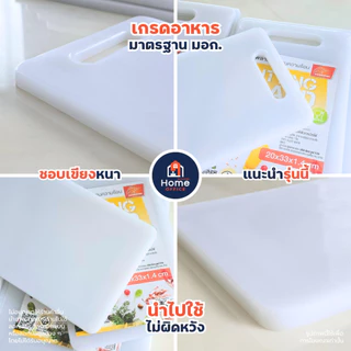 Home Office เขียงพลาสติก (Food Grade) ทนความร้อน มาตรฐาน มอก. ตราสวอร์ดฟิช เกรดอาหาร เขียงสี่เหลี่ยม Food Grade เขียงขาว