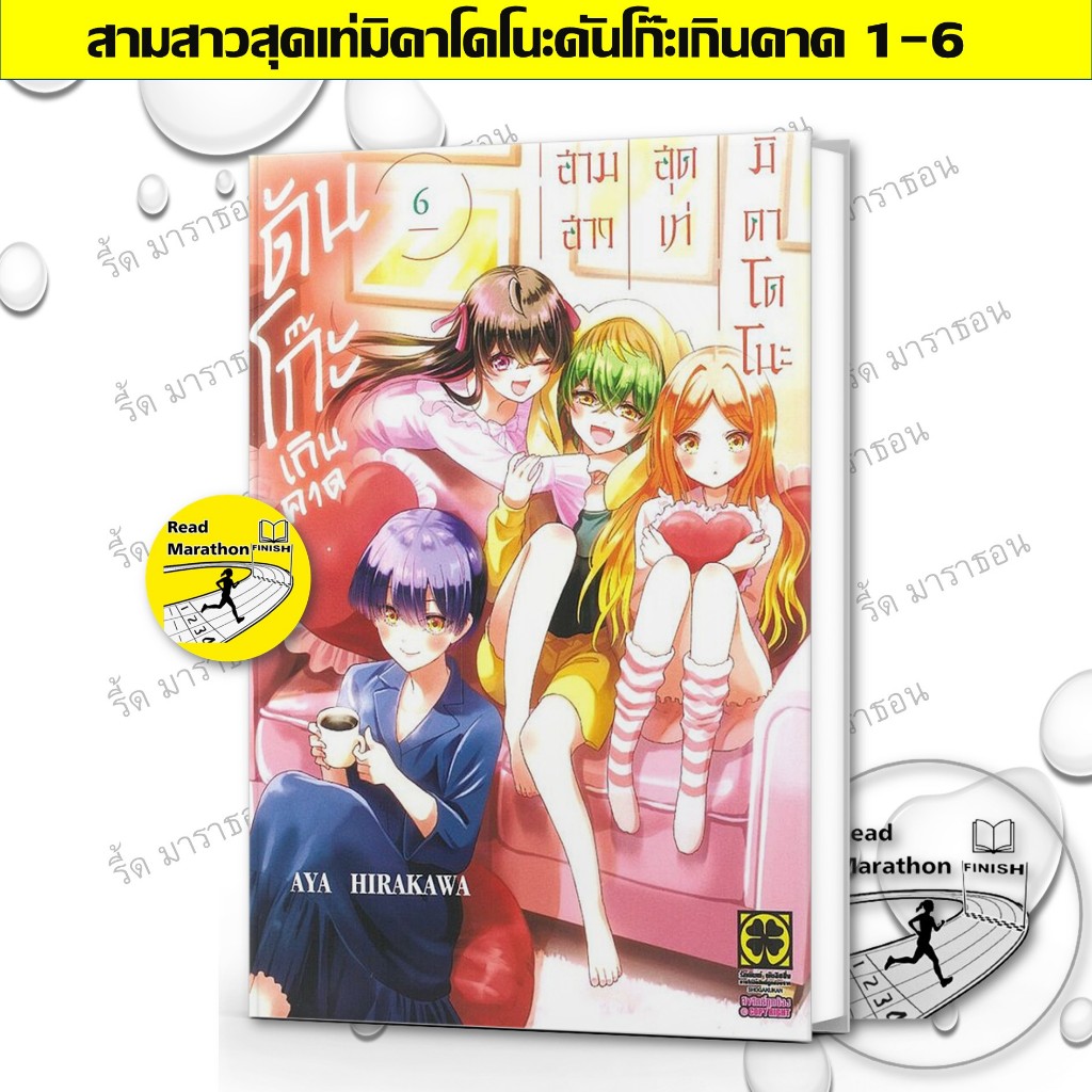 หนังสือ สามสาวสุดเท่มิคาโดโนะดันโก๊ะเกินคาด 1-6 ,มังงะ , การ์ตูน , หนังสือการ์ตูน
