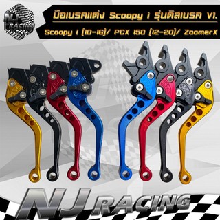 มือเบรค มือเบรคแต่ง ปรับระดับได้ 6 ระดับ SCOOPY I ปี2010-2016 ดิสเบรค / PCX 150 ปี2012-2020 ดิสเบรค / Zoomer-X ดิสเบรค