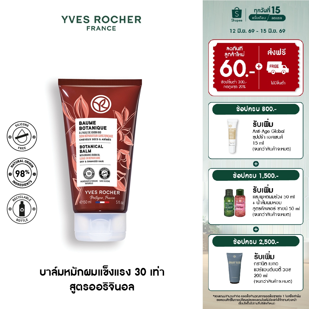 อีฟ โรเช Yves Rocher Botanical Balm Repair Care 150 มล. บาล์มแก้ผมเสีย สูตรออริจินอล - รีแพร์ถึงแกน คืนเส้นผมนุ่มลื่น