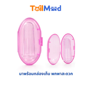 แปรงสีฟันซิลิโคนสำหรับสัตว์เลี้ยง แปรงสีฟันสุนัข หมา แมว แบบสวมนิ้ว ขนนุ่ม ขนาด 54x23 mm