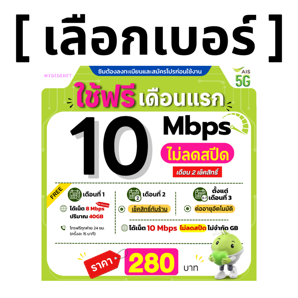 ส่งด่วน 🛵 (เลือกเบอร์ได้) ซิมเทพ AIS 10 Mbps ไม่ลดสปีด ไม่จำกัดGB (เฉพาะเน็ต)