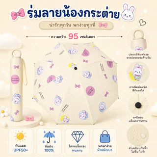 ร่มพับลายกระต่าย กันแดด UV UPF50+ กันฝน 100% ร่มพับ 8 ก้าน ร่มผู้หญิง ร่มพกพา ขนาด 95 ซม.