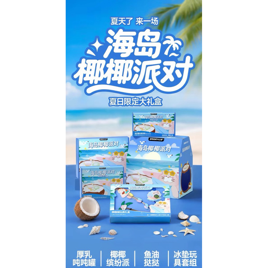 BRIGHT - Coconut Island Party Collection อาหารแมวเซ็ตปาร์ตี้เกาะมะพร้าวสำหรับน้องแมว