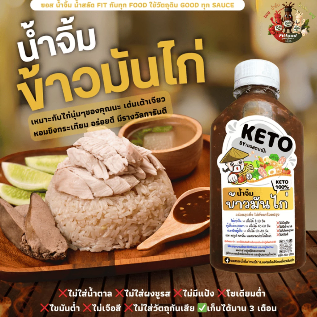 น้ำจิ้มข้าวมันไก่ สูตรเด็ด [KETO] : Low carb, 0%น้ำตาล, ไม่ใส่ผงชูรส, โซเดียม​ต่ำ, ไขมันต่ำ] by FitFood GoodSauce