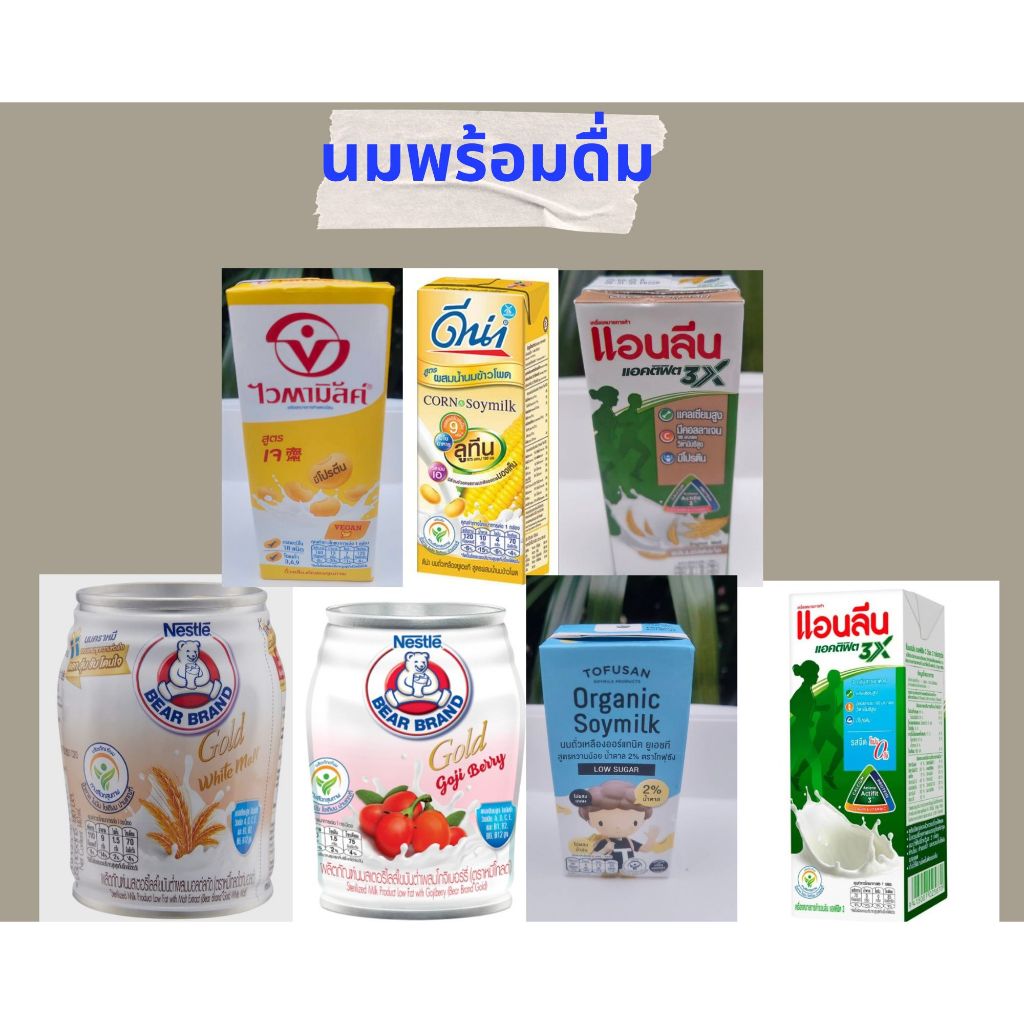 นมพร้อมดื่มรสชาติต่าง ๆ ใช้คู่กับโค้ดส่งฟรี 0 บาท
